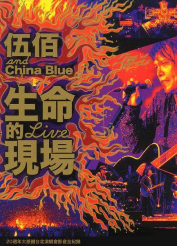 伍佰&China_Blue：20周年大感谢台北演唱会